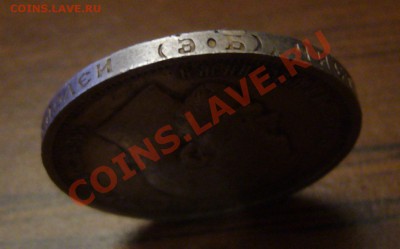 50 копеек 1910 - P1060347.JPG