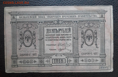 10 рублей 1918 г. Сибирь. Колчак - 20210605_164056