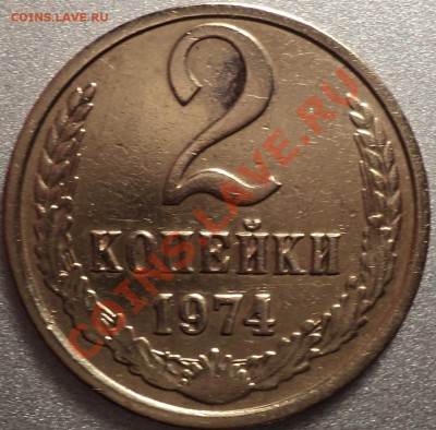 2 копейки 1974 года.Ф-123!До 25.10.2011!!! - DSC01036.JPG