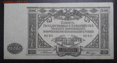 10000 рублей 1919 г. Юг России. - 20210605_163756