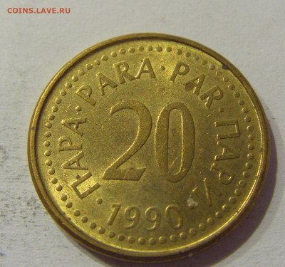 20 пара 1990 Югославия №3 15.06.2021 22:00 МСК - CIMG1911.JPG