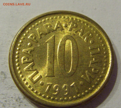 10 пара 1991 Югославия №3 15.06.2021 22:00 МСК - CIMG1915.JPG