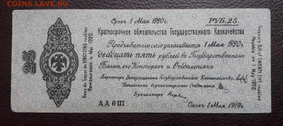 25 рублей Омск 1 мая 1919 г. Колчак - 20210605_163718