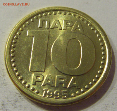 10 пара 1995 Югославия UNC №3 15.06.2021 22:00 МСК - CIMG1923.JPG