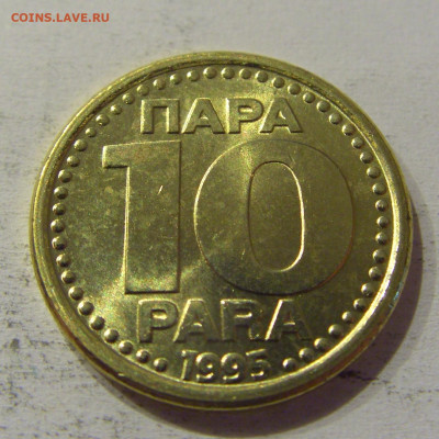 10 пара 1995 Югославия UNC №4 15.06.2021 22:00 МСК - CIMG1927.JPG