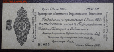 50 рублей Омск 1 июля 1919 г. Колчак - 20210605_163651