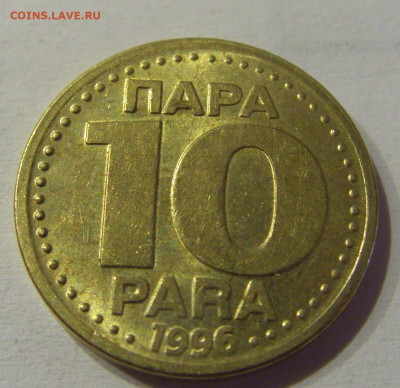 10 пара 1996 Югославия №3 15.06.2021 22:00 МСК - CIMG1931.JPG
