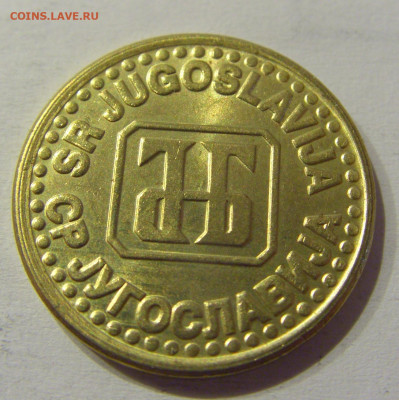 5 пара 1994 Югославия №3 15.06.2021 22:00 МСК - CIMG1945.JPG