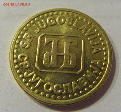 5 пара 1994 Югославия №4 15.06.2021 22:00 МСК - CIMG1949.JPG