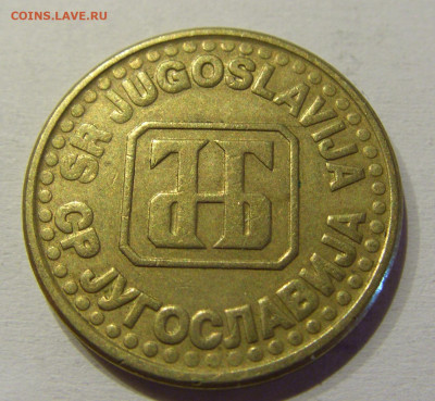 5 пара 1995 Югославия №3 15.06.2021 22:00 МСК - CIMG1953.JPG