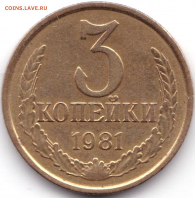 3 коп 1981г. шт.2 20к1980г и шт.3.1 до 16.06.21. 22-00 Мск - 3 коп 1981 шт.2  20к 1980г.
