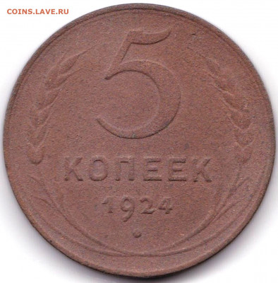 5 коп 1924г. до 16.06.21. 22-00 Мск - 5 коп 1924г.