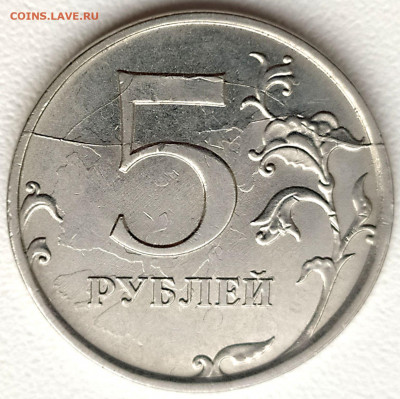 5 руб 2018ммд Полный раскол на реверсе до 16.06.21. 22-00 Мс - 5 руб 2018ммд Полный раскол на реверсе с выкрошкой и разветлениями