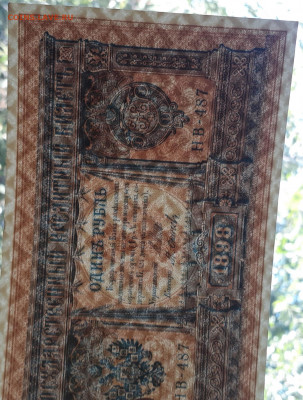 1 рубль 1898 г. Шипов - Овчинников. - 207575786.2