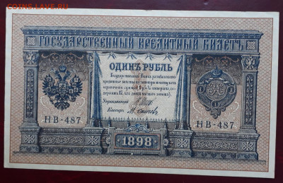 1 рубль 1898 г. Шипов - Овчинников. - 207575786.0