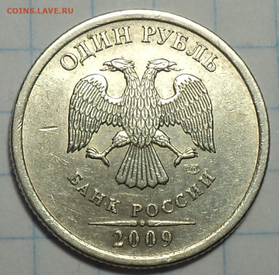 РЕДКАЯ 1 руб 2009спмд шт С-3.23 А  до 15 06 - DSC02530.JPG