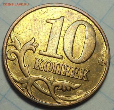 Редкая 10 коп 2010 М шт Б6  - 15 06 - DSC03325.JPG