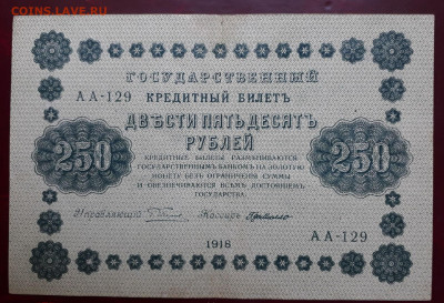 250 рублей 1918 г. - 207576116.1