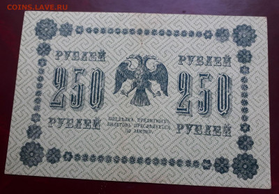 250 рублей 1918 г. - 207576116.0