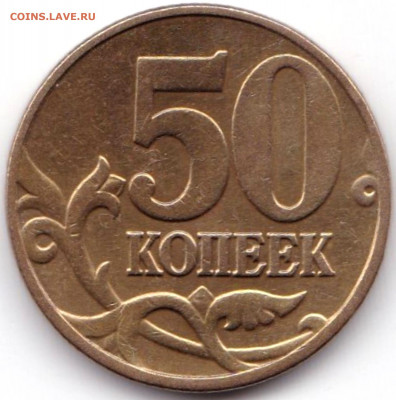 50 коп 2004м шт.Б по АС - редкая до 16.06.21. 22-00 Мск - 50 коп 2004м шт.Б