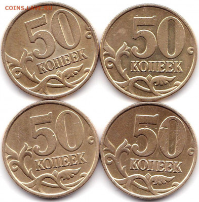 50 коп 1999м и сп - 7шт до 16.06.21. 22-00 Мск - 50 коп 1999м и сп - 4шт