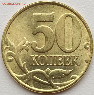 50 коп 1997м в блеске до 16.06.21. 22-00 Мск - 50 коп 1997м
