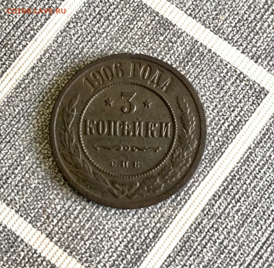 3 копейки 1906 года до 15.06.21 22:00 по мск - image-01-06-21-09-18-6