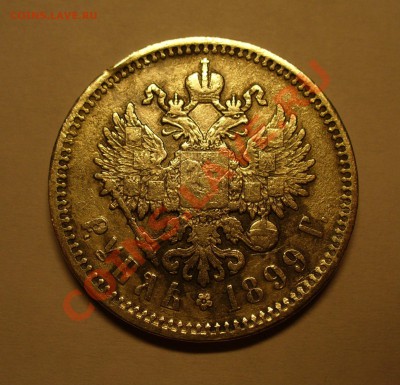 50 копеек 1987 и 1 рубль 1899 - P1120213.JPG