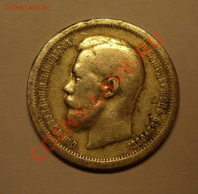 50 копеек 1987 и 1 рубль 1899 - P1120209.JPG