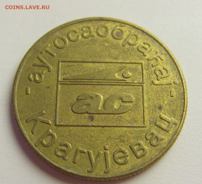 Жетон автобусный Краегувац №3 15.06.2021 22:00 МСК - CIMG8250.JPG