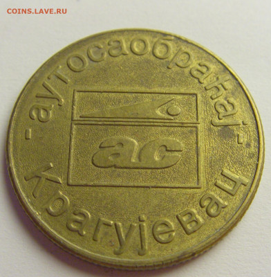 Жетон автобусный Краегувац №3 15.06.2021 22:00 МСК - CIMG8248.JPG