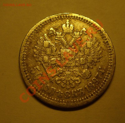 50 копеек 1987 и 1 рубль 1899 - P1120212.JPG