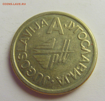 Жетон телефонный А Югославия №3 15.06.2021 22:00 МСК - CIMG8276.JPG