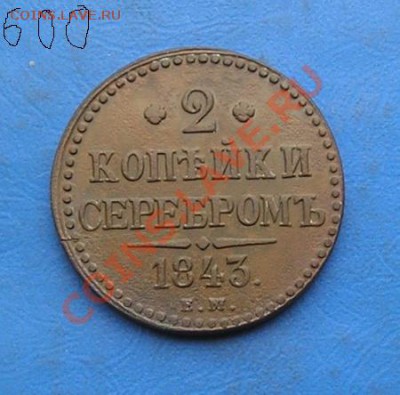 2 копейки серебром 1843 ем в сохране до 23.10.2011 в 22.00 - 2909.JPG
