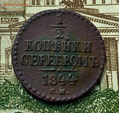 2 копейки серебром 1844. Оценка - 597DAAB3-B1C4-4173-9B4B-7697DADC916F