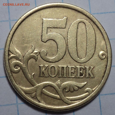 Редкая 50 коп 2003 сп шт 2.212  до 15 06 - DSC02767.JPG