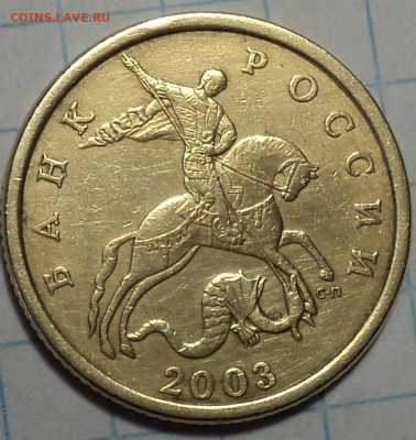 Редкая 50 коп 2003 сп шт 2.212  до 15 06 - DSC02769.JPG
