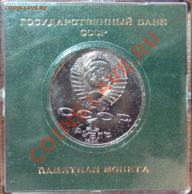 1 рубль 1990 год  "ЧЕХОВ" - В пластиковой коробочке до 25.10 - DSC01882.JPG