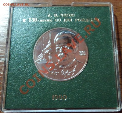 1 рубль 1990 год  "ЧЕХОВ" - В пластиковой коробочке до 25.10 - DSC01881.JPG