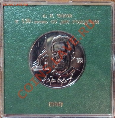 1 рубль 1990 год  "ЧЕХОВ" - В пластиковой коробочке до 25.10 - DSC01880.JPG