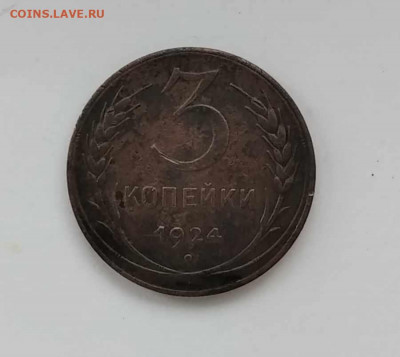 3 копейки 1924г - 1623340879852