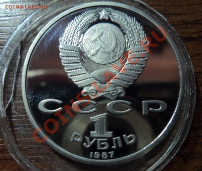 1 рубль 1987 год - 70 лет революции до 25.10 - DSC01875.JPG