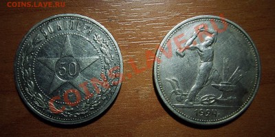 50 копеек 1921. 1924 (АГ.Т.Р)  До 25.10.11 в 21-00 по МСК - IMG_0006.JPG