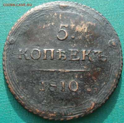 5 копеек 1810 КМ кольцевик по Биткину R1 до 22:15 15.06.2021 - DSC06043 (2).JPG