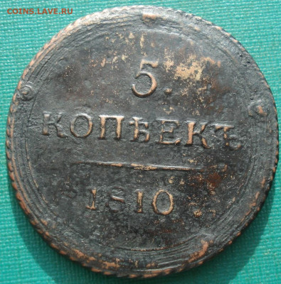 5 копеек 1810 КМ кольцевик по Биткину R1 до 22:15 15.06.2021 - DSC06042 (2).JPG