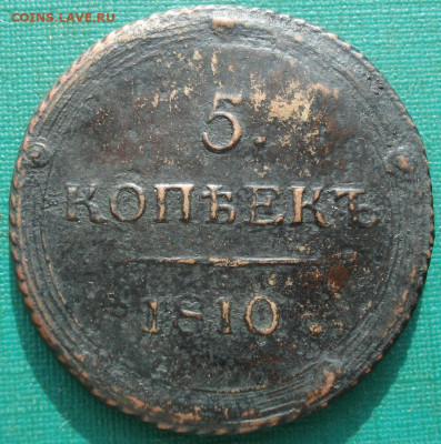 5 копеек 1810 КМ кольцевик по Биткину R1 до 22:15 15.06.2021 - DSC06039 (2).JPG