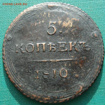 5 копеек 1810 КМ кольцевик по Биткину R1 до 22:15 15.06.2021 - DSC06036 (2).JPG