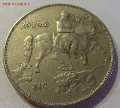 10 лева 1943 Болгария №3 15.06.21 22:00 МСК - CIMG3017.JPG