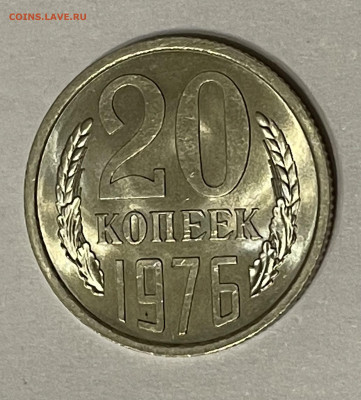 20 копеек 1976. Мешковой UNC. До 17.06.21 в 21:00 - 871B690C-B2CA-4B93-9A5F-722FDA1438BD