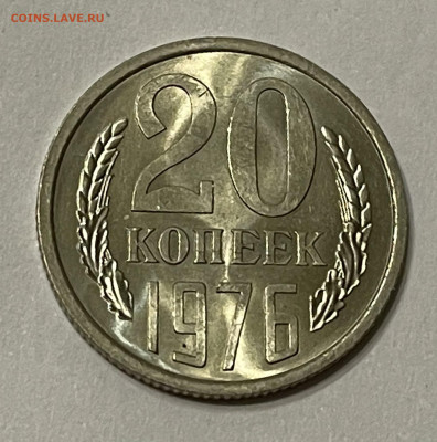20 копеек 1976. Мешковой UNC. До 17.06.21 в 21:00 - 2C66AC4E-2FD2-4BE5-B876-2B9D722F1078